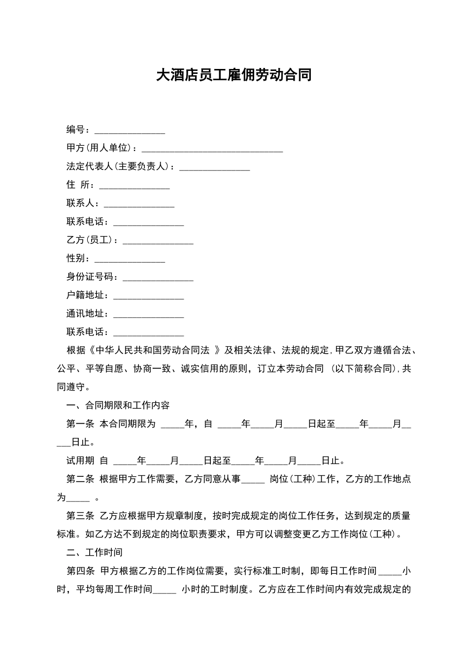 大酒店员工雇佣劳动合同_第1页