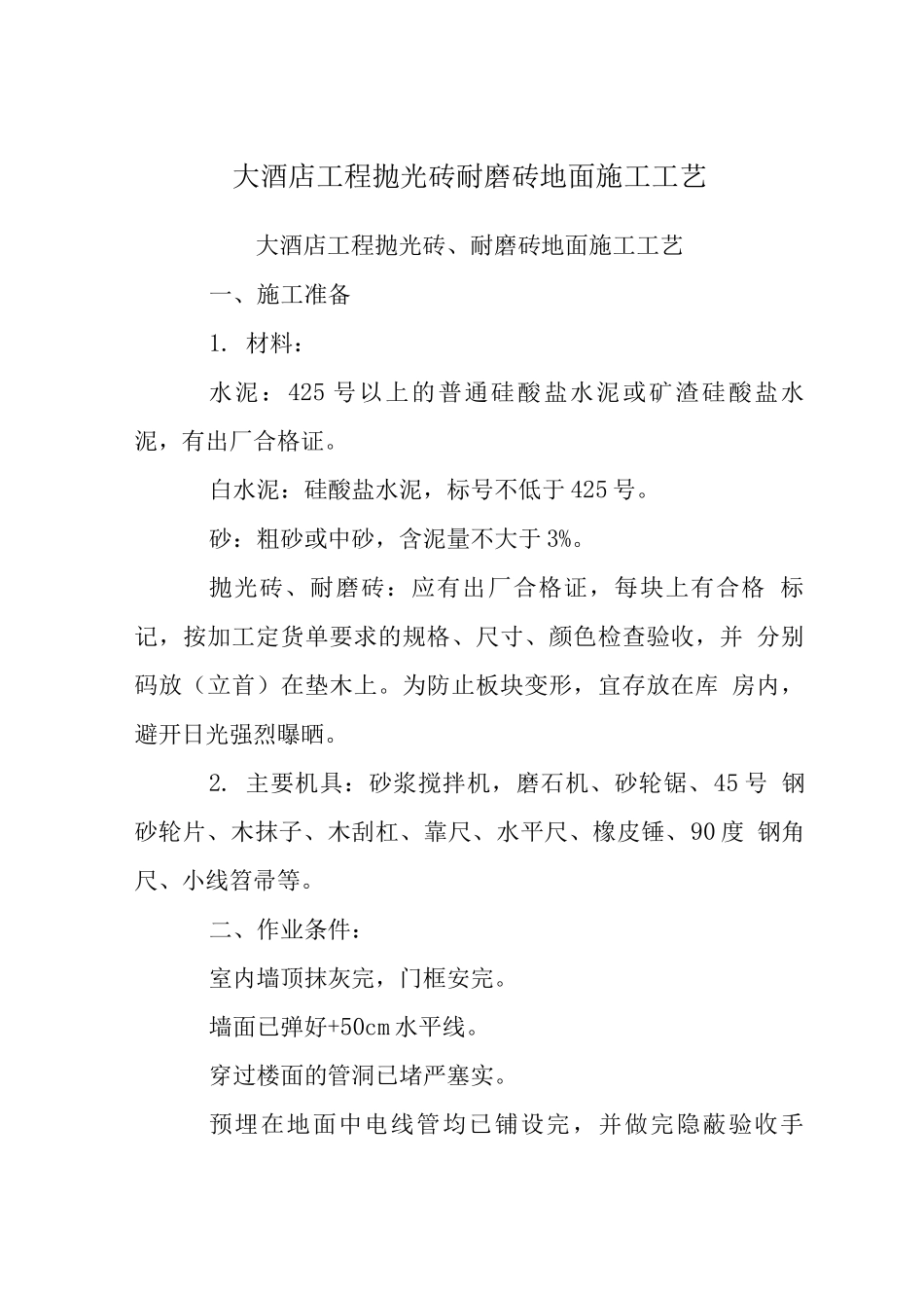 大酒店工程抛光砖耐磨砖地面施工工艺_第1页