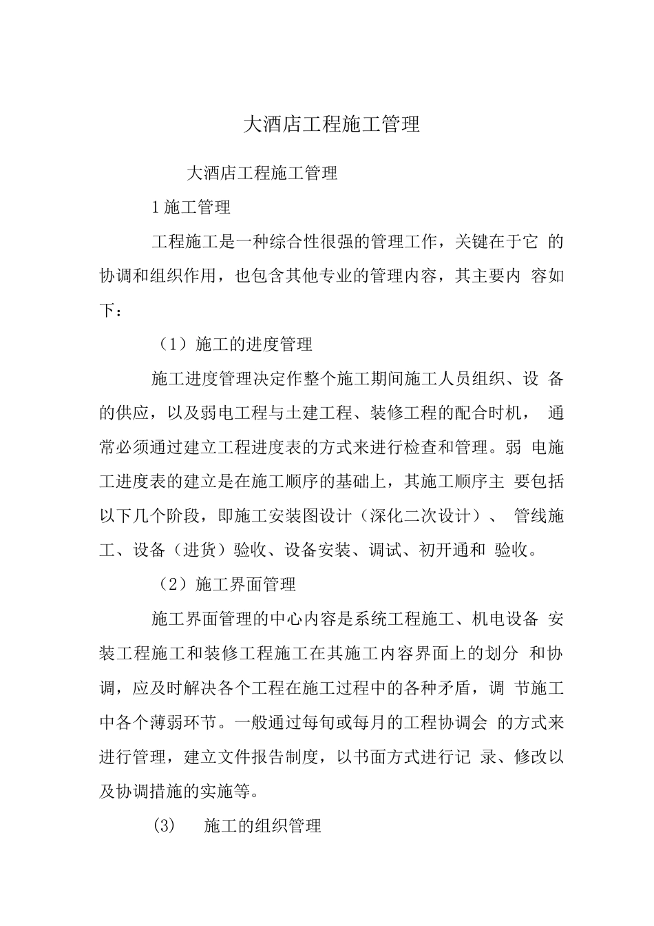 大酒店工程施工管理_第1页