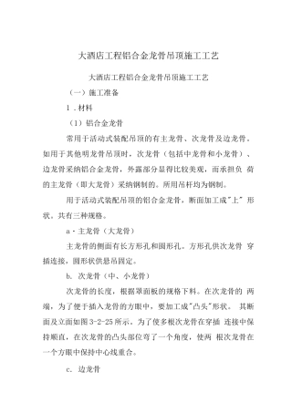 大酒店工程铝合金龙骨吊顶施工工艺