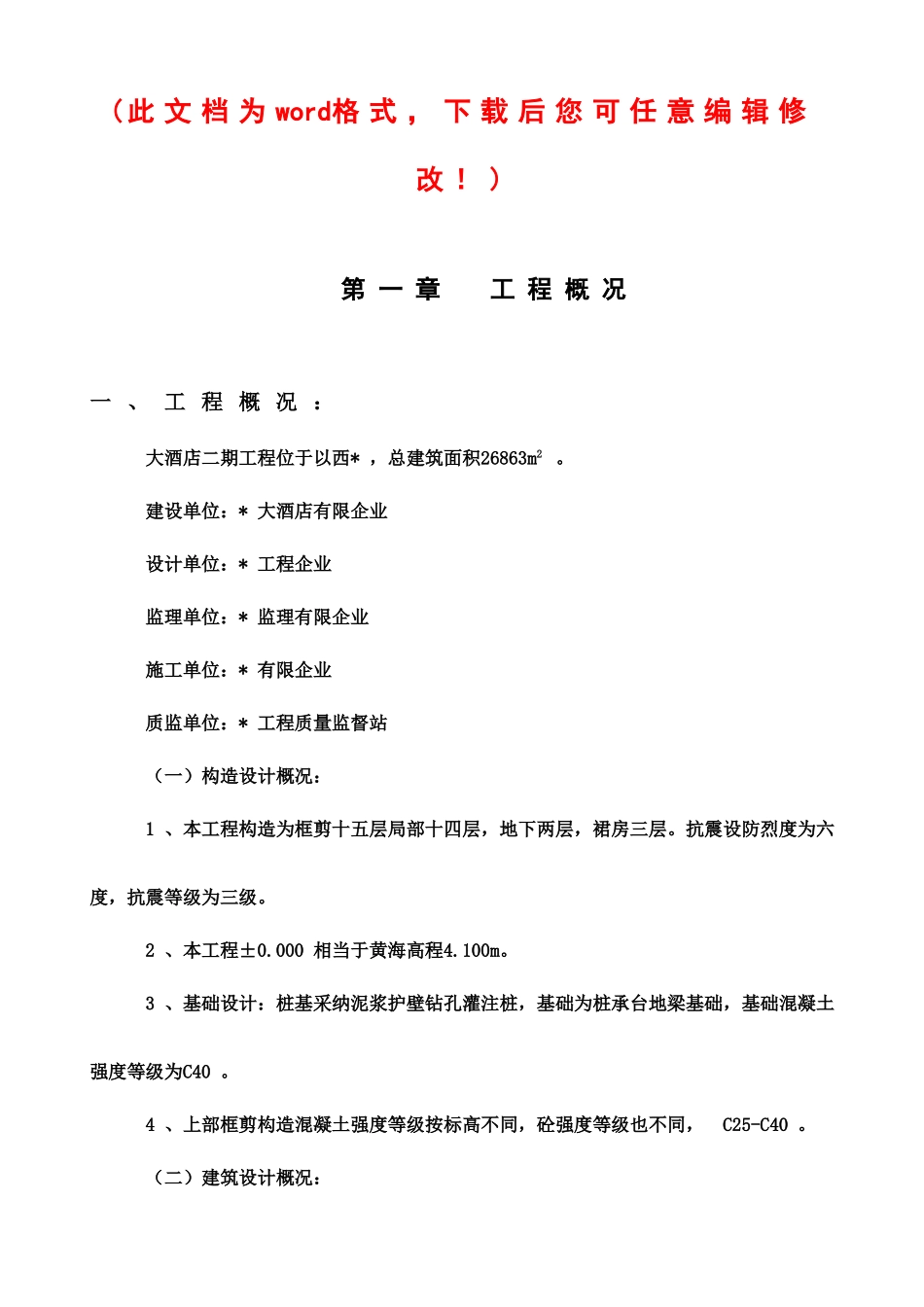 大酒店工程施工组织设计概述_第1页