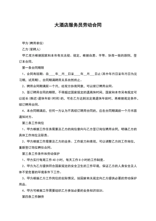 大酒店服务员劳动合同