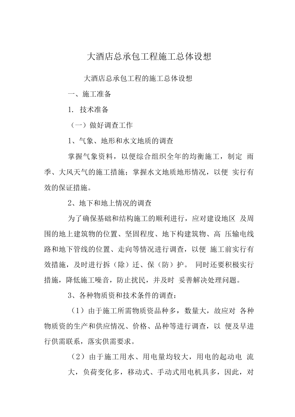 大酒店总承包工程施工总体设想_第1页