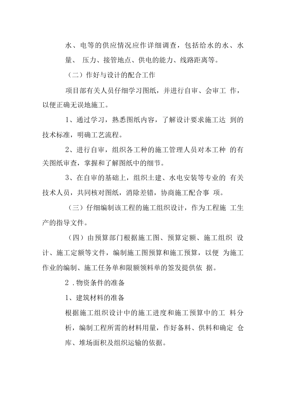 大酒店总承包工程施工总体设想_第2页