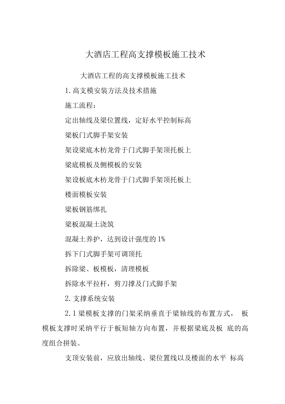 大酒店工程高支撑模板施工技术_第1页