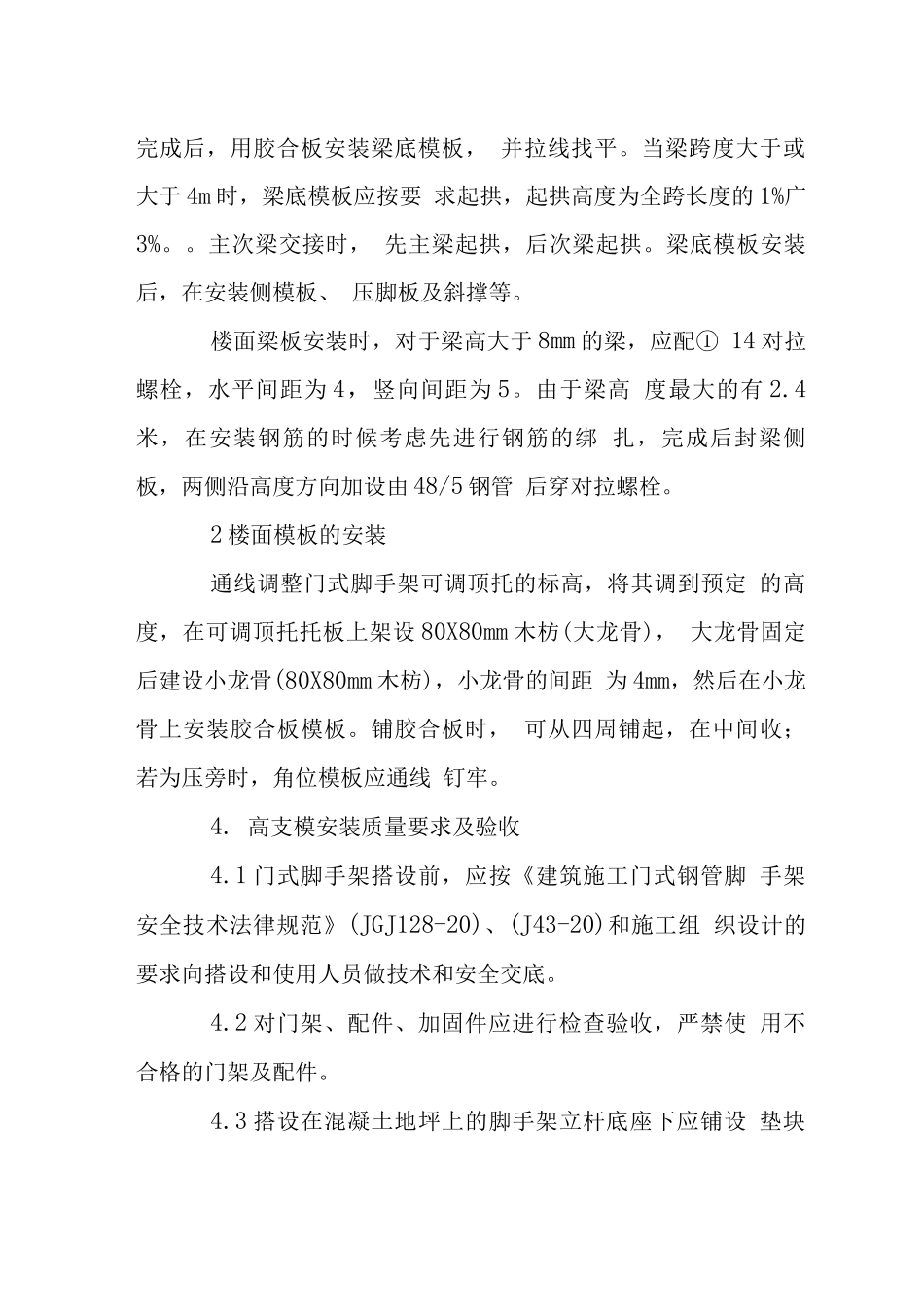 大酒店工程高支撑模板施工技术_第3页