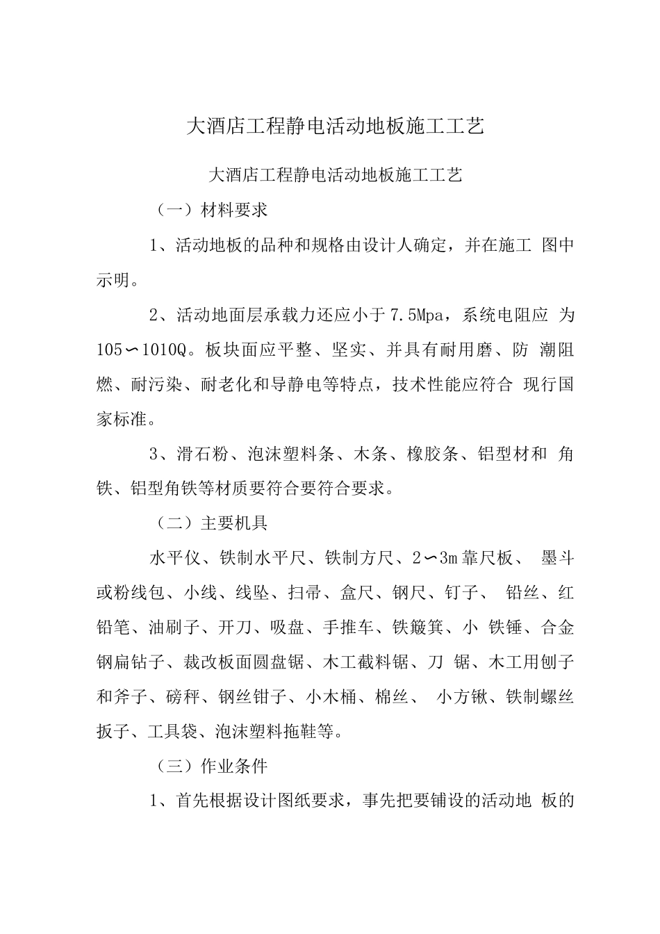大酒店工程静电活动地板施工工艺_第1页