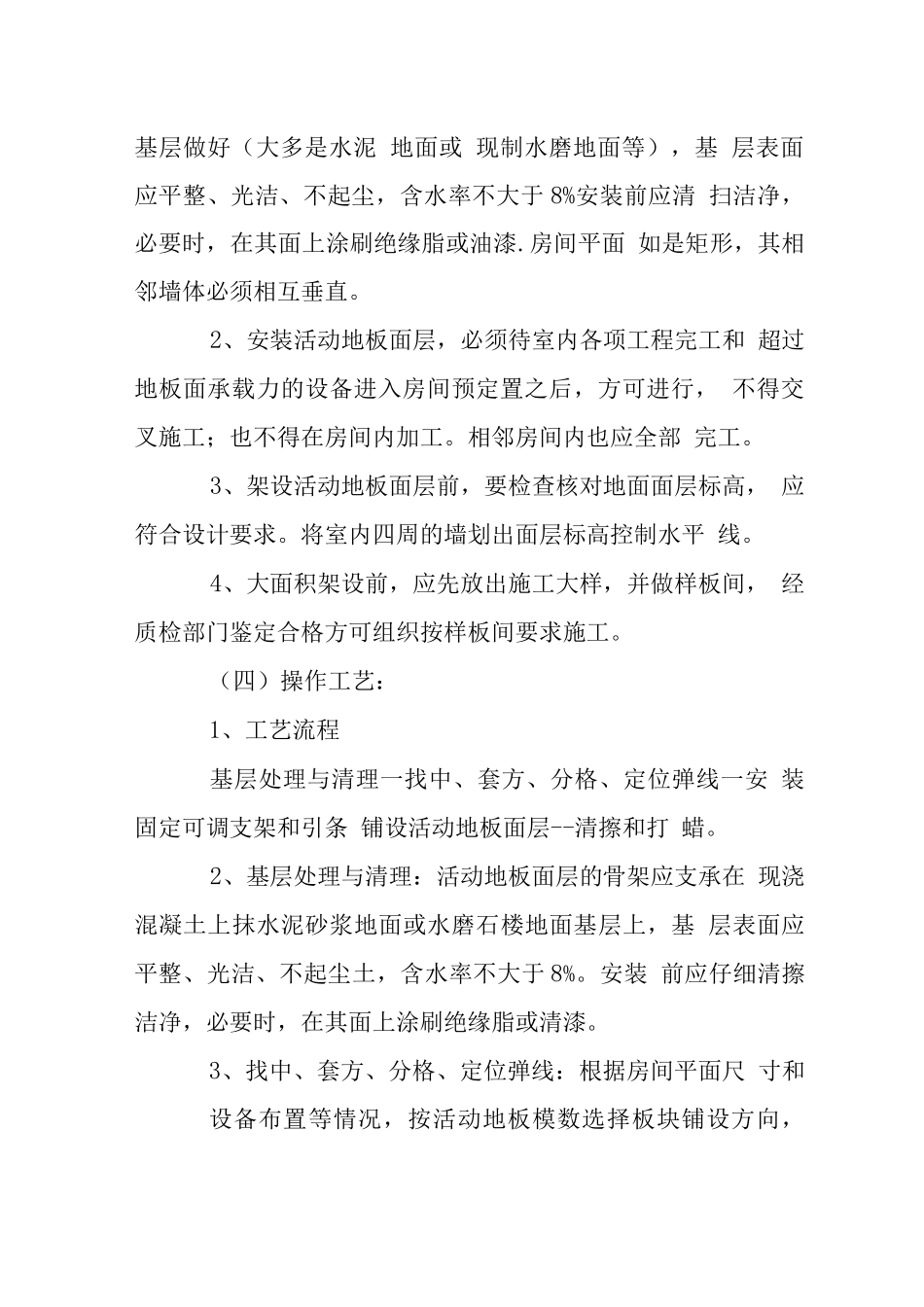 大酒店工程静电活动地板施工工艺_第2页