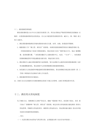 大酒店消防器材管理体系