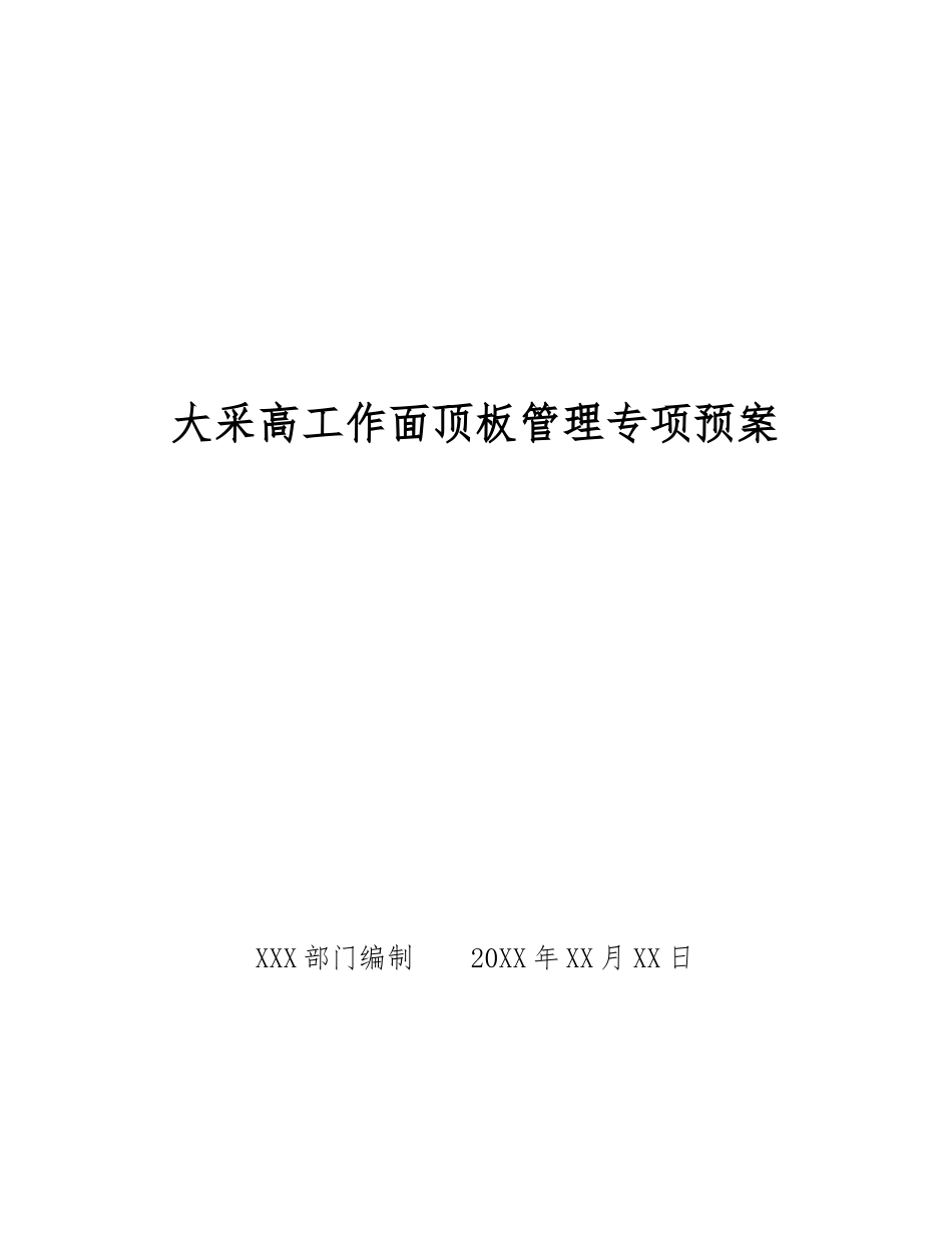 大采高工作面顶板管理专项预案_第1页