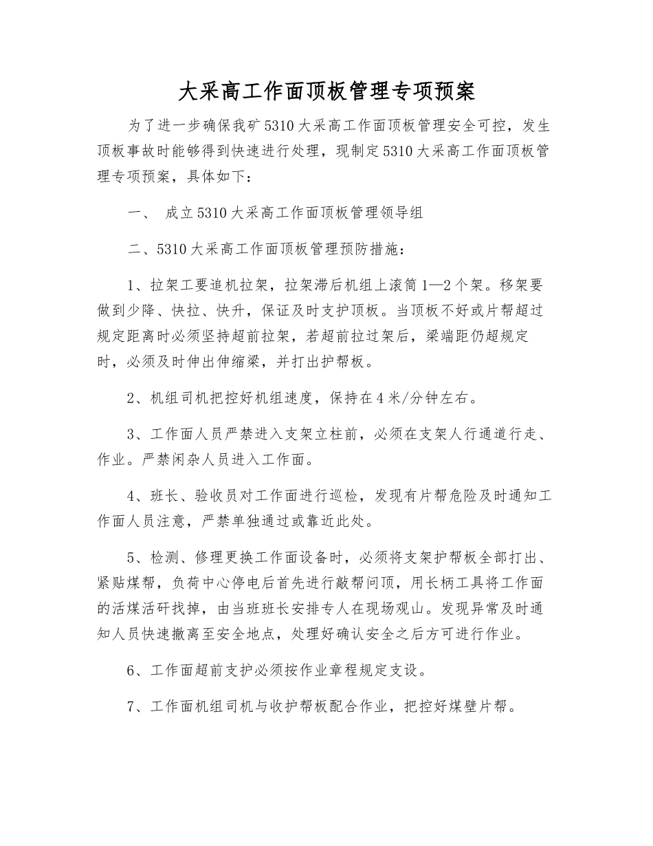 大采高工作面顶板管理专项预案_第2页