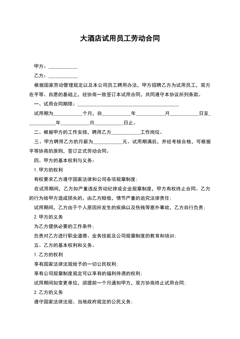 大酒店试用员工劳动合同_第1页