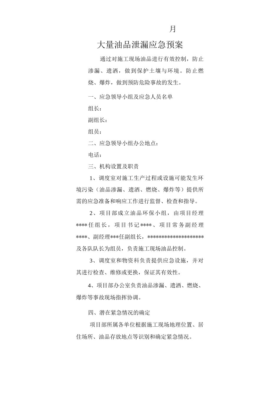 大量油品泄漏应急预案_第2页