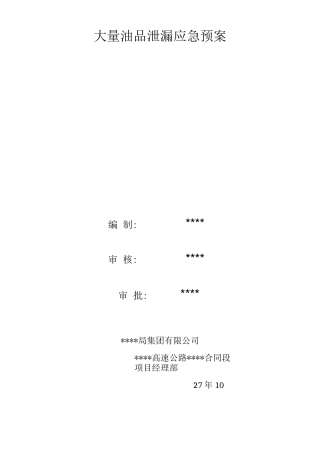 大量油品泄漏应急预案