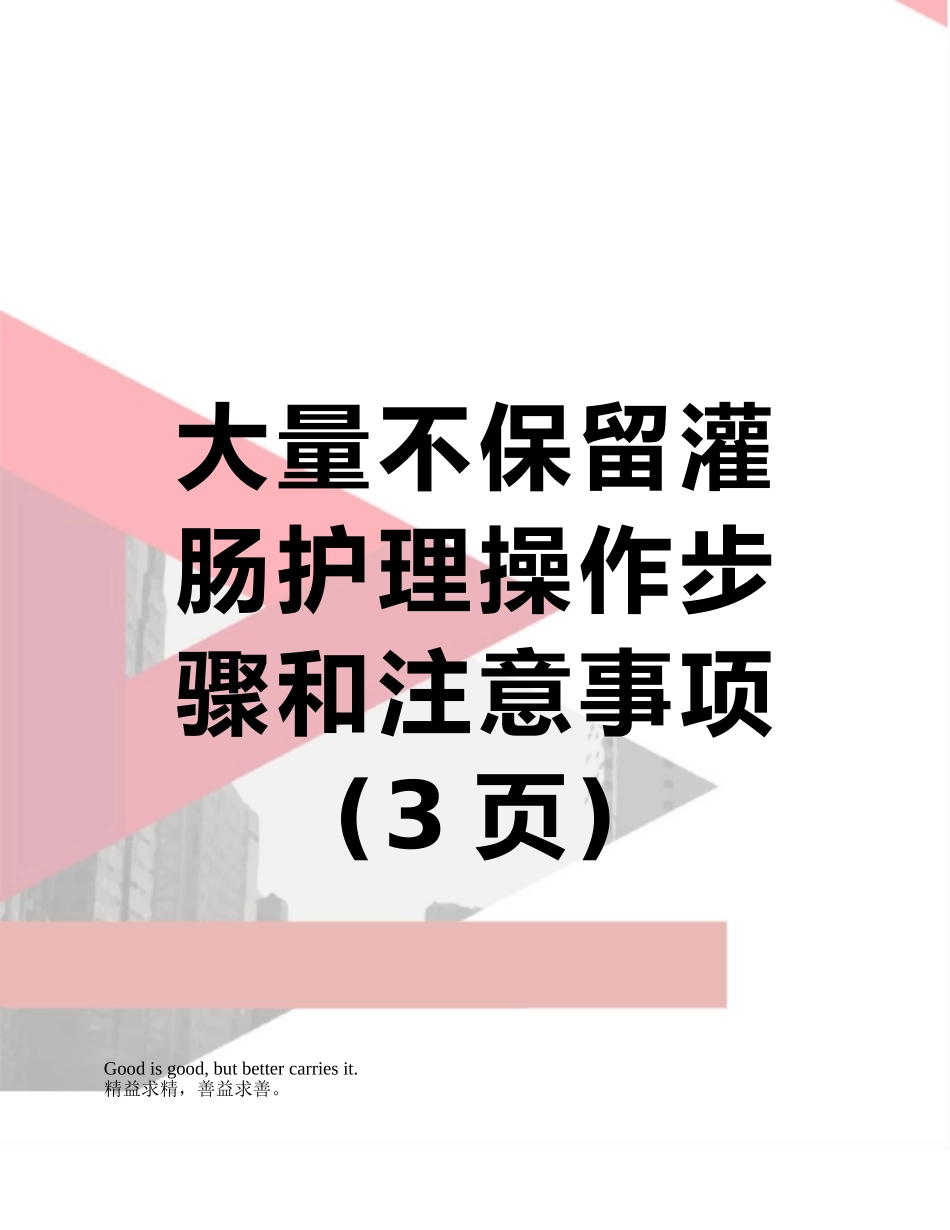 大量不保留灌肠护理操作步骤和注意事项_第1页