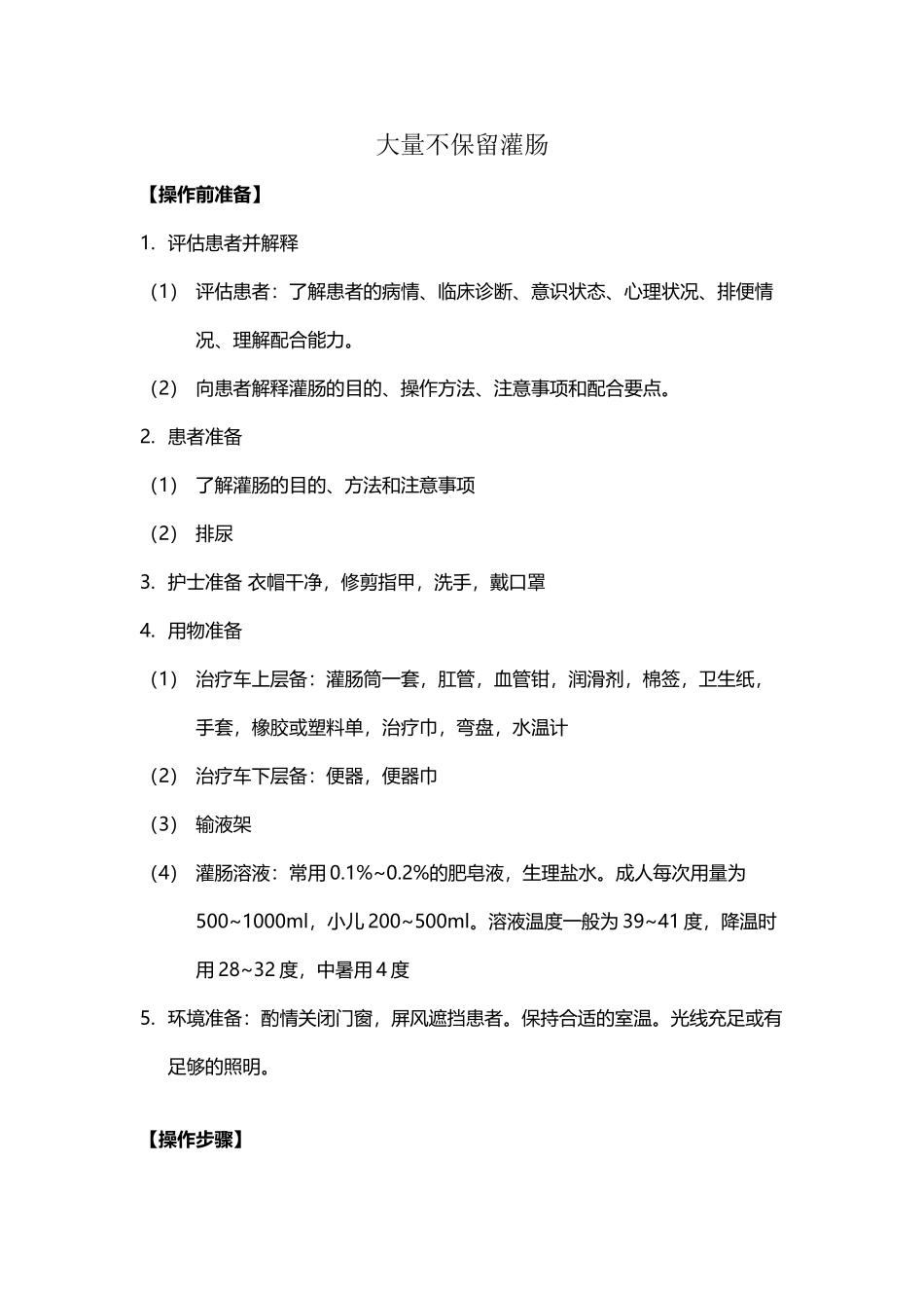 大量不保留灌肠护理操作步骤和注意事项_第2页
