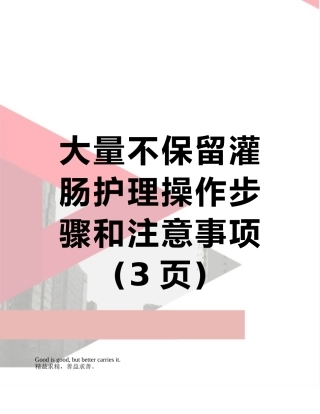 大量不保留灌肠护理操作步骤和注意事项