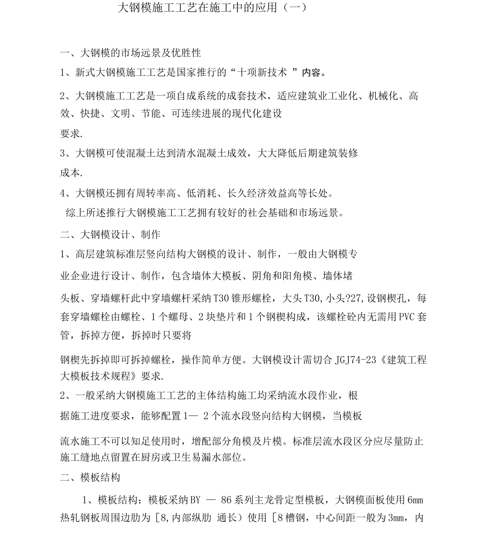 大钢模施工工艺在施工中的应用_第1页