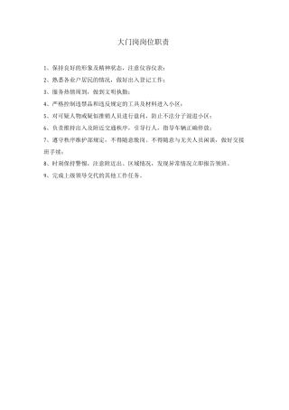 大门岗岗位职责
