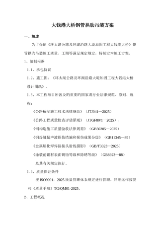 大钱港大桥吊装方案DOC