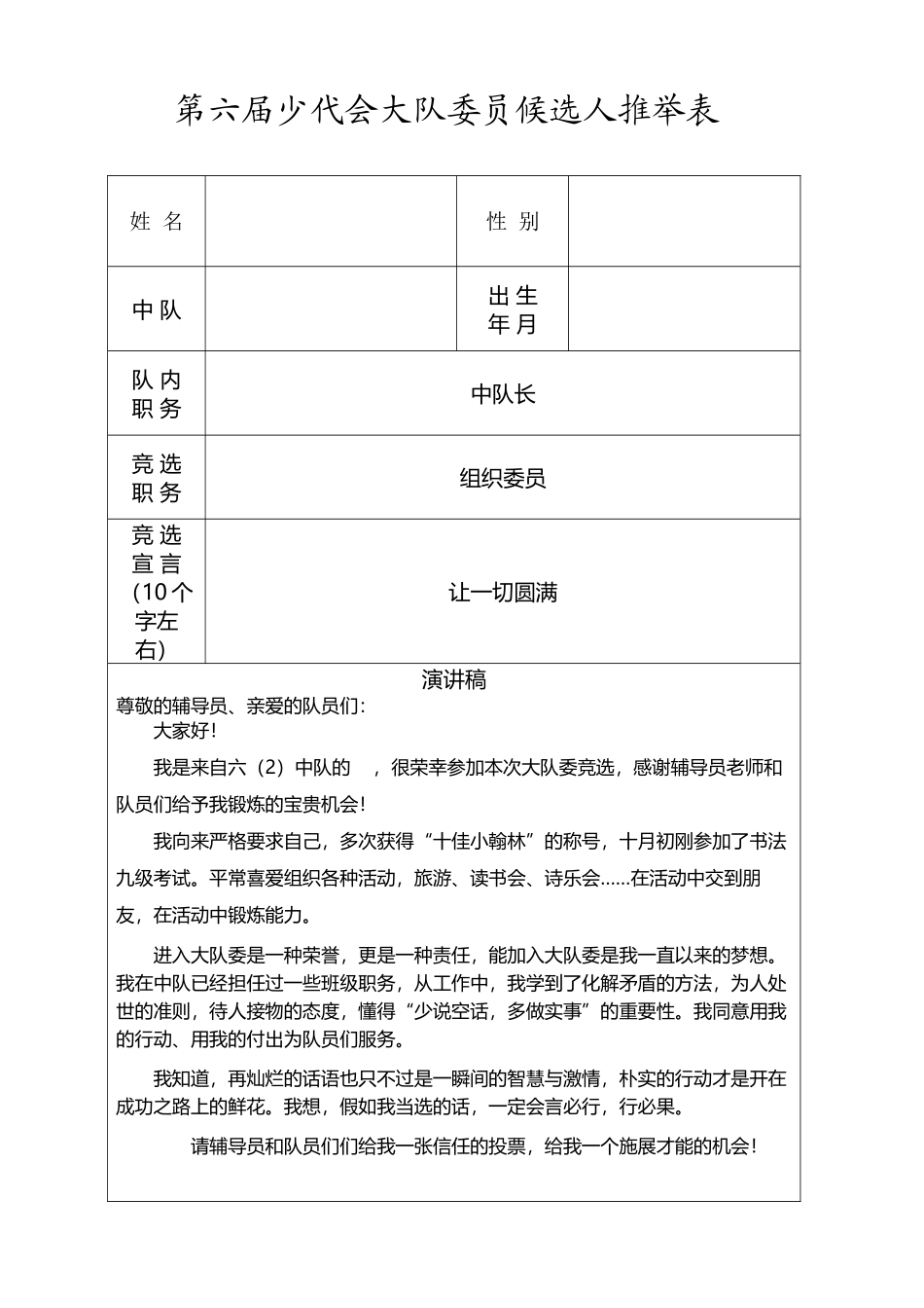 大队委竞选推荐表_第2页