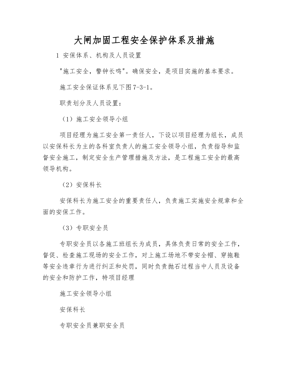 大闸加固工程安全保护体系及措施_第1页
