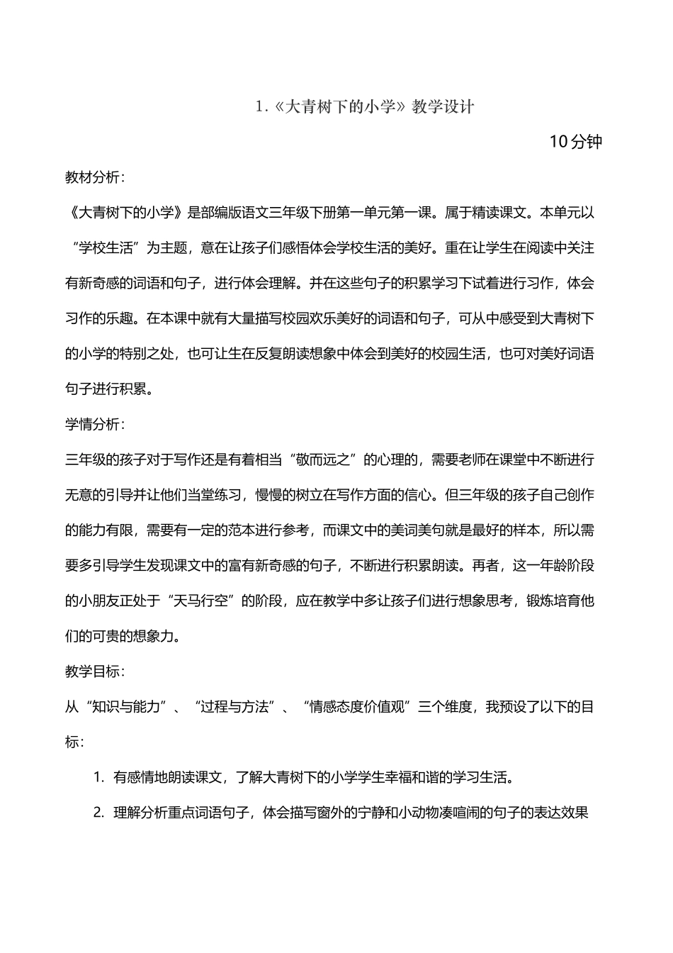 大青树下的小学10分钟_第2页