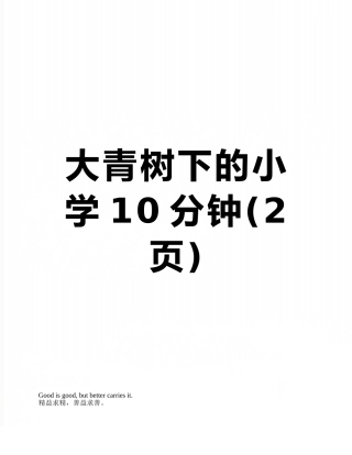 大青树下的小学10分钟