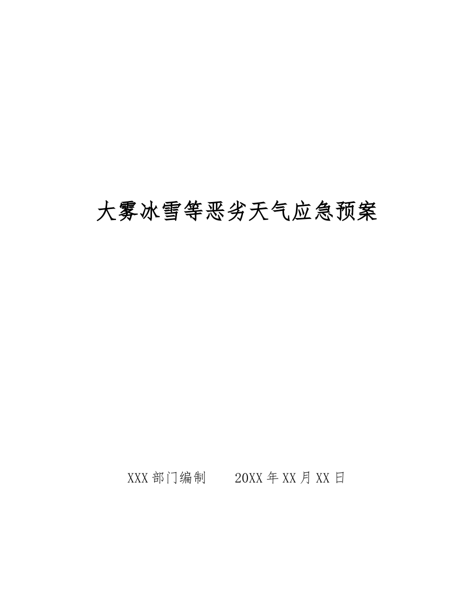 大雾冰雪等恶劣天气应急预案_第1页
