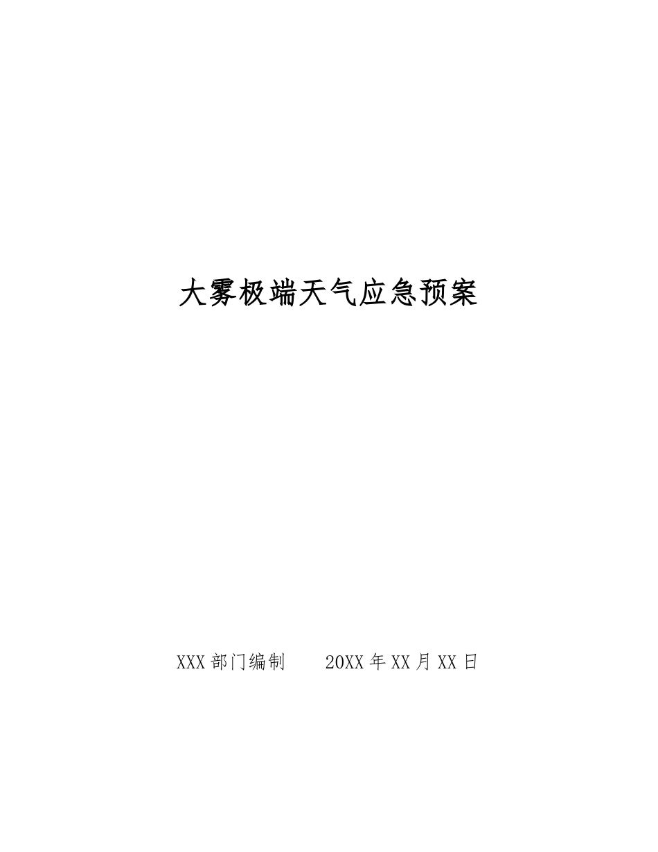 大雾极端天气应急预案_第1页