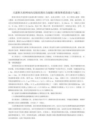 大面积大柱网双向无粘结预应力混凝土框架体系的设计与施工
