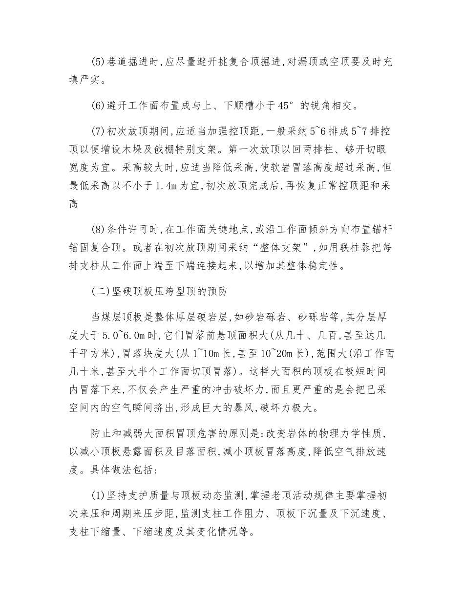 大面积冒顶的安全技术管理_第2页