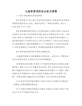 大面积冒顶的安全技术管理