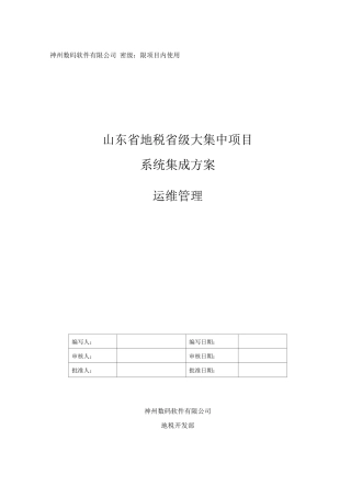 大集中系统集成方案运维手册