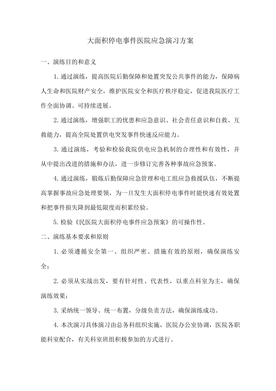 大面积停电事件医院应急演习方案_第1页