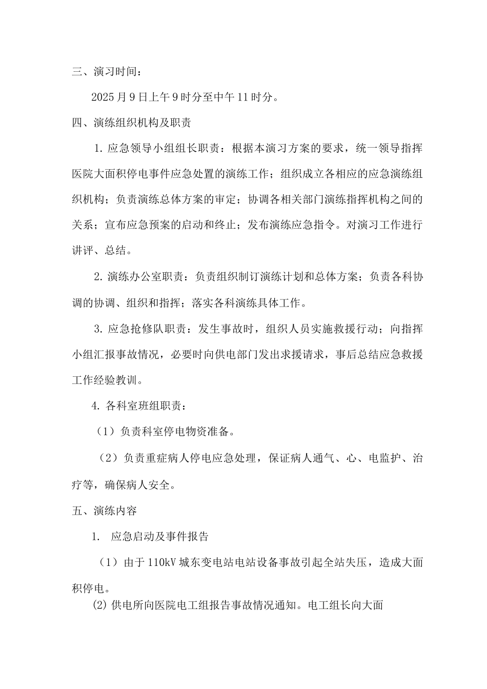 大面积停电事件医院应急演习方案_第2页