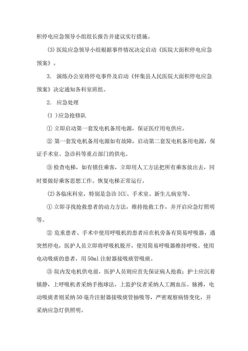 大面积停电事件医院应急演习方案_第3页