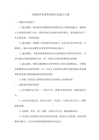 大面积停电事件医院应急演习方案