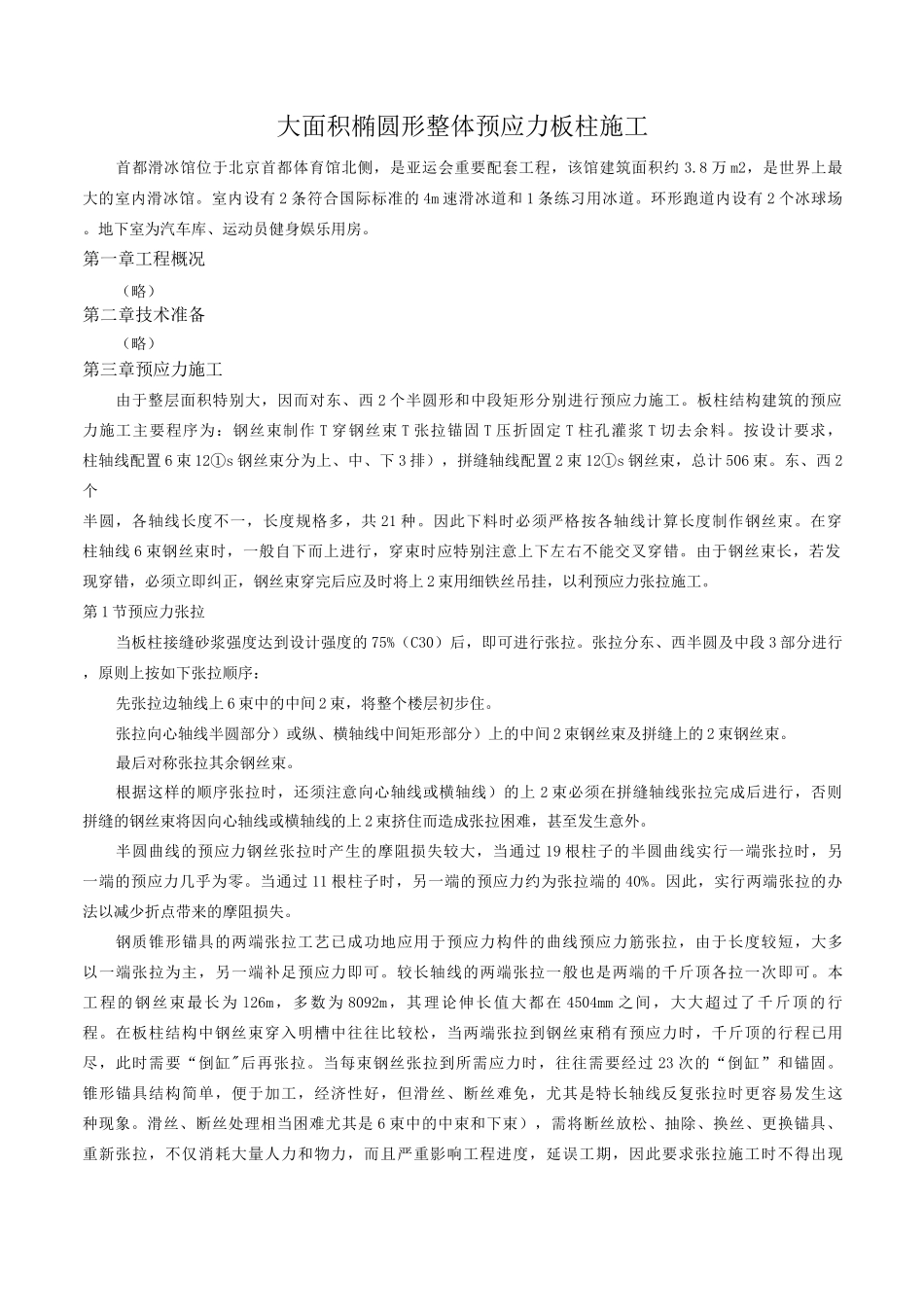 大面积椭圆形整体预应力板柱施工_第1页