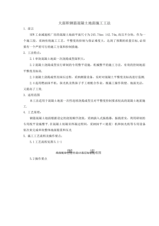 大面积钢筋混凝土地面施工工法