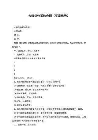 大额货物采购合同