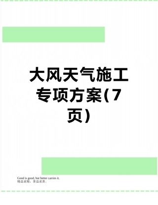 大风天气施工专项方案