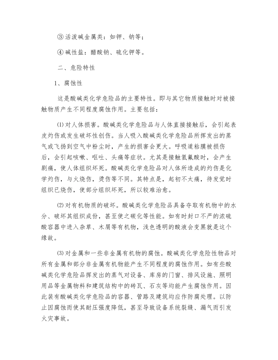 大面积酸碱泄漏处置基本程序_第2页