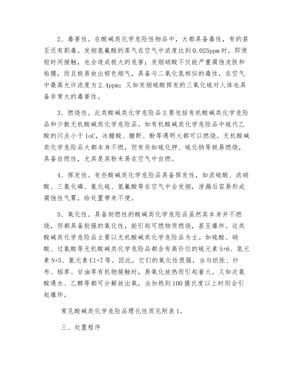 大面积酸碱泄漏处置基本程序_第3页