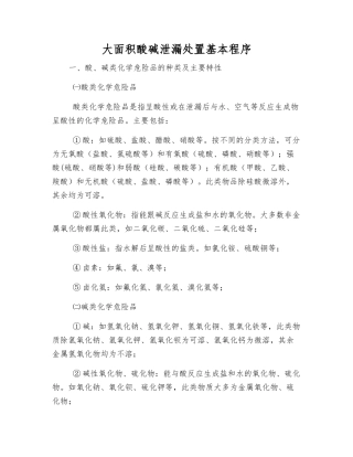 大面积酸碱泄漏处置基本程序