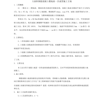 大面积钢筋混凝土地面施工方案
