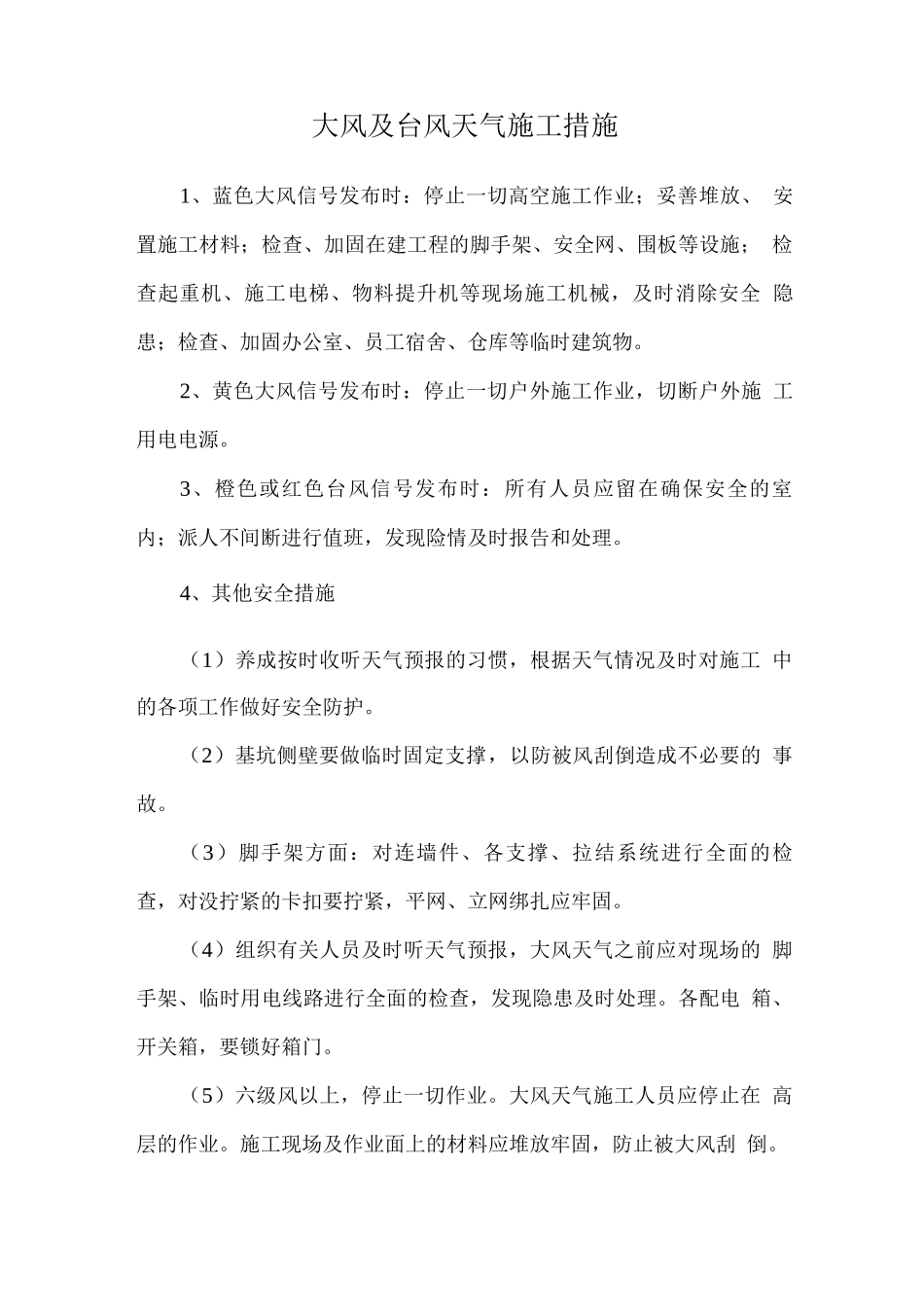 大风及台风天气施工措施_第1页