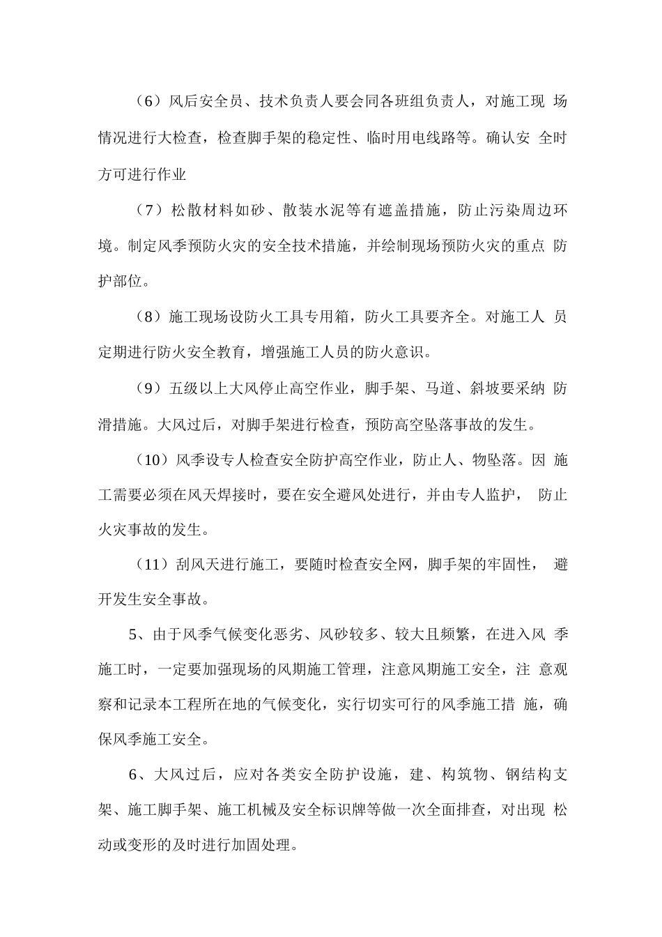 大风及台风天气施工措施_第2页