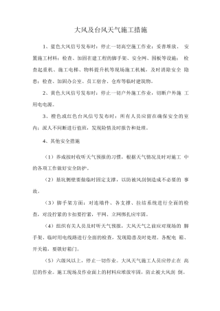 大风及台风天气施工措施