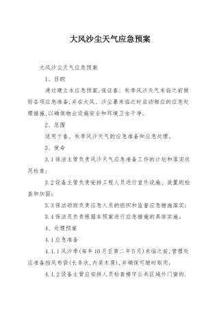 大风沙尘天气应急预案